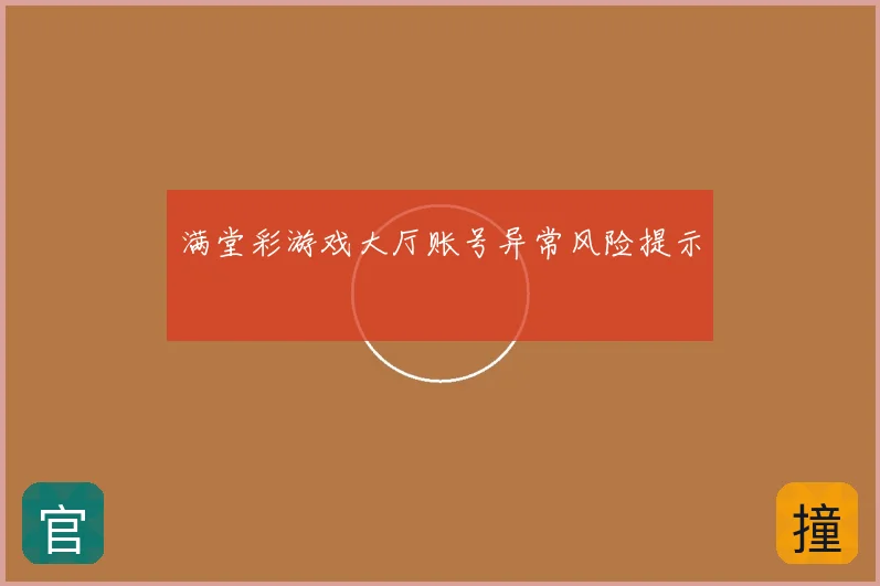 满堂彩游戏大厅账号异常风险提示