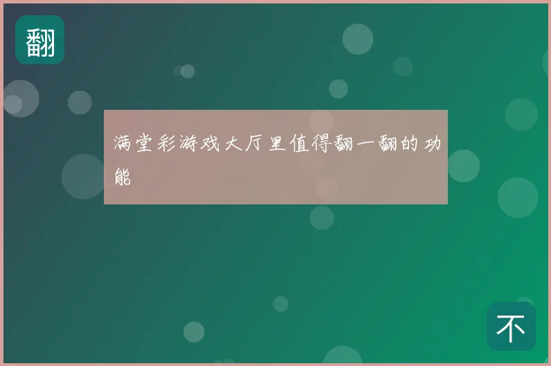 满堂彩游戏大厅里值得翻一翻的功能