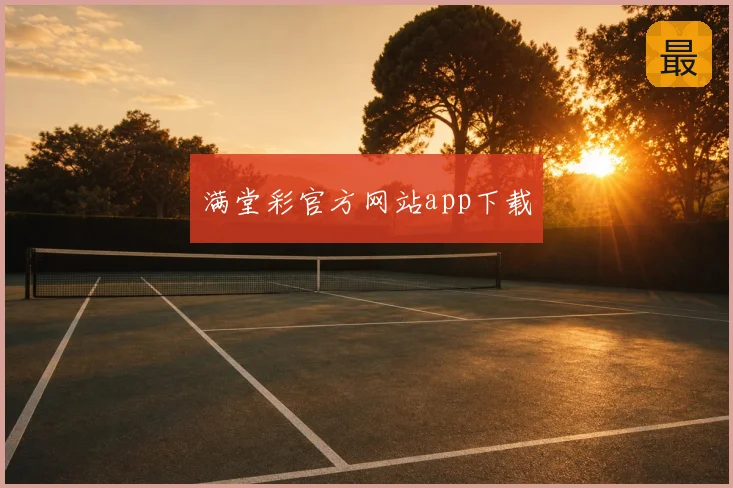 满堂彩官方网站app下载